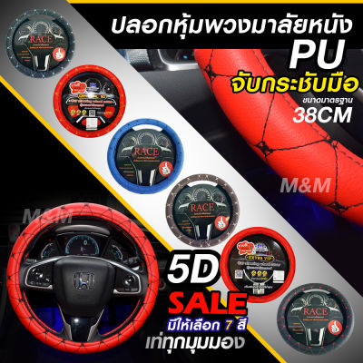 ปลอกหุ้มพวงมาลัยหนัง 5D หนังหุ้มพวงมาลัย หุ้มพวงมาลัย (เลือกสี) (เลือกแบบ) ขนาดมาตรฐาน 38CM"ใช้ได้กับทุกรุ่น" สินค้าพร้อมส่งด่วน พร้อมส่ง