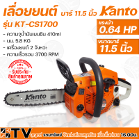 Kanto เลื่อยยนต์ เลื่อยโซ่ เลื่อยเครื่องตัดไม้ KT-CS1700 บาร์ 11.5 นิ้ว 2 จังหวะ 0.64 **ของแท้** รับประกันคุณภาพ ื่มีบริการเก็บเงินปลายทาง