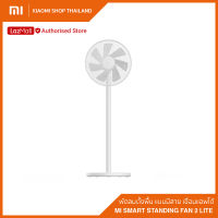 Xiaomi Smart Standing Fan 2 Lite (TH Version) พัดลมตั้งพื้น แบบมีสาย เชื่อมแอพได้ / รับประกันศูนย์ไทย 1 ปี