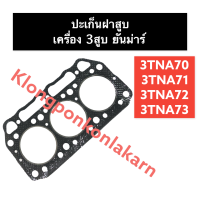 ปะเก็นฝาสูบ เครื่อง 3 สูบ คูโบต้า 3TNA70 3TNA71 (รูปะเก็น 71มิล) 3TNA72 3TNA73 (รูปะเก็น 74มิล) ปะเก็นฝาสูบ3สูบ ปะเก็นฝาสูบ3TNA70 ปะเก็นฝาสูบ3TNA71