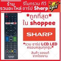 [พร้อมส่ง]รีโมททีวี ชาร์ป Sharp คอนโทรล LED LCD TV รวมใช้ได้กับทุกรุ่นครอบคลุมทุกรุ่น ชาป [SMART TV]