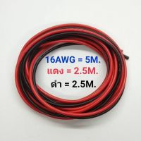 ( Pro+++ ) สุดคุ้ม 16AWG 5 เมตร สายไฟสิลิโคน (สีดำ 2.5 เมตร + สีแดง 2.5 เมตร ) ราคาคุ้มค่า อุปกรณ์ สาย ไฟ ข้อ ต่อ สาย ไฟ อุปกรณ์ ต่อ สาย ไฟ ตัว จั๊ ม สาย ไฟ