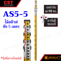 ไม้สต๊าฟแบบชัก YAMAYO AS5-5 ยาว 5 ม./ สต๊าฟชัก/ สต๊าฟแบบชัก/ ไม้สต๊าฟแบบชัก/ อุปกรณ์เซอร์เวย์/ อุปกรณ์กล้องเซอร์เวย์