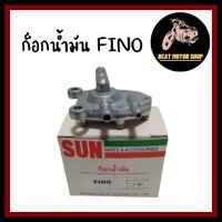 ก็อกน้ำมัน FINO , MIO new , Y100 , SPRAK ตัวเก่า เกรดดี