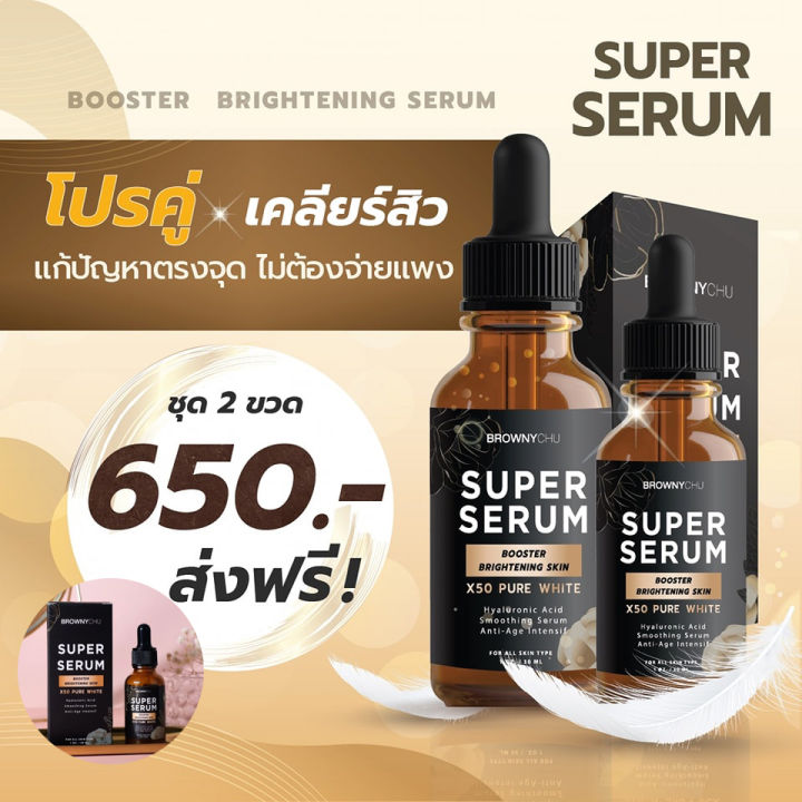 เซรั่มบราวนี่ชู-bc-super-serum-brownychu-superserum-เลขที่ใบจดแจ้ง-อย-10-1-6400011372