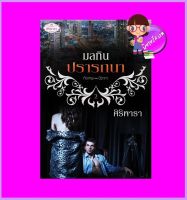 มลทินปรารถนา รีพริ้นท์ ศิริพารา ทำมือ