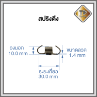 สปริงดึง ลวด 1.4  mm ระยะเกี่ยว 30 mm วงนอก 10 mm