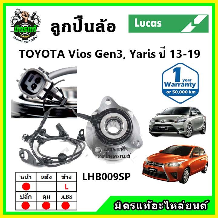 lucas-ลูกปืนล้อหน้า-ลูกปืนล้อหลัง-toyota-vios-gen3-yaris-ncp150-nsp152-ปี-2013-2017