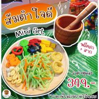 ชุดของเล่น ส้มตำใจดีชุดเล็ก mini set ของเล่นเสริมสร้างพัฒนาการ  เสริมสร้างความรู้ Jaidee toy SOMTUM SET ของเล่นเด็ก