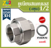 ยูเนี่ยน UNIONS Stainless Steel 304 ขนาด1/2 (4หุน)พร้อมยางแหวน อุปกรณ์เกลียวสแตนเลส อุปกรณ์ประปาเกรด 304 อุปกรณ์สแตนเลสเกลียวใน เกลียวประปา