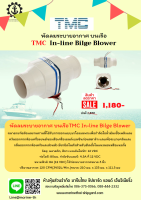 พัดลมระบายอากาศ บนเรือ TMC  In-line Bilge Blower