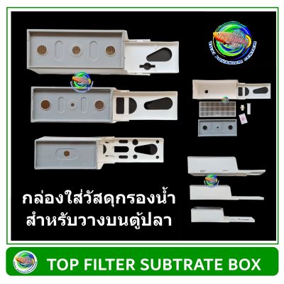 กล่องใส่วัสดุกรอง สำหรับบนตู้ปลา ใช้ต่อกับปั๊มน้ำ Top Filter Subtrate Box (เฉพาะกล่องอย่างเดียว ไม่มีปั๊มน้ำ สายางย่น)