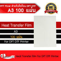 DTawan ฟิล์ม DFT DTF DST A3 ( PET FILM ) สำหรับรีดร้อน จำนวน 100 แผ่น คุณภาพสูงเคลือบสารพิเศษ หมึกยึดเกาะได้ดีไม่ซึมออกหรือกระจายออกนอกแผ่น