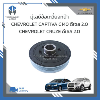 บู่เล่ย์ข้อเหวี่ยงหน้า CHEVROLET CAPTIVA C140 ดีเซล 2,000 CC. ปี 2011-2017,CHEVROLET CRUZE ดีเซล 2,000 CC. ปี 2012-2017 #25182193 เกรดOEM ราคา/ตัว