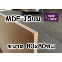 ( Promotion+++) คุ้มที่สุด ไม้อัด MDF แผ่นMDF ขนาด 80x80ซม หนา 15มม ราคาดี พรม พรม ปู พื้น พรม ปู พื้น ห้อง อพรม อัด เรียบ