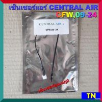 เซ็นเซอร์แอร์ CENTRAL AIR CFW,09-24 เซ็นเซอร์อุณหภูมิ อะไหล่แอร์บ้าน