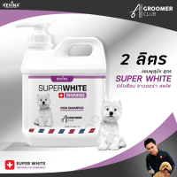 แชมพูสุนัขสูตรขนขาว KEVINA Dog Whitening Shampoo ขนาด2ลิตร