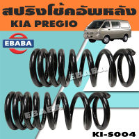 สปริง สปริงโช้คอัพหลัง สปริงโช้คอัพรถยนต์ หลัง สำหรับ KIA PREGIO รหัส KI-S004 (1 คู่) ยี่ห้อ NDK