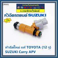 (ราคา /1 ชิ้น) แถมปลั๊กฟรี ***พิเศษ***หัวฉีดใหม่แท้ Denso สำหรับ  Suzuki Carry 1.6 APV 1.6 (12รู)  (พร้อมจัดส่ง)แถมยางรองหัวฉีด