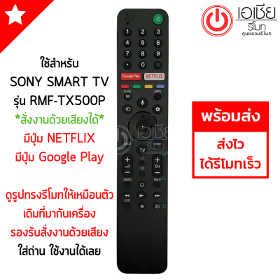 รีโมททีวี โซนี่ SONY *สั่งงานด้วยเสียงได้* รุ่น RMF-TX500P [มีปุ่ม Google Play/ปุ่มNETFLIX] รีโมทสมาร์ททีวี Smart TV Sony พร้อมส่ง RMT-TX500P TX500P