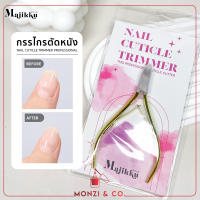 พร้อมส่งทุกวัน กรรไกรตัดหนัง Majikku Nail Cuticle Trimmer คุณภาพคุ้มราคา เคลียหน้าเล็บ ตัดหนังได้ไว แข็งแรงทนทาน