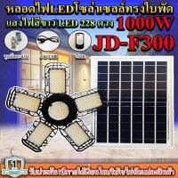 หลอดไฟLED ทรงใบพัด รุ่น JD-F300 1000W โซล่าเซลล์พลังงานแสงอาทิตย์ ไฟLEDแสงสีขาว พับกางได้90องศา พร้อมแผงโซลล่าเซลล์ติดตั้งง่าย