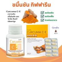 ส่งฟรี ขมิ้น ขมิ้นชัน แคปซูล   ขมิ้นชันกิฟฟารีน ขมิ้นชัน สารสกัด Curcuma C-E เคอร์คิวมา ซี-อี ผสมวิตามินซี วิตามิน อี