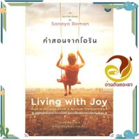 หนังสือ คำสอนจากโอริน Living with Joy ผู้แต่ง Sanaya Roman สนพ.โอ้พระเจ้าพับลิชชิ่ง : จิตวิทยา สาระสำหรับชีวิต #อ่านกันเถอะเรา &amp;lt;9786167832333 &amp;gt;