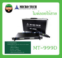 MICROPHONE ไมค์ลอยถือ ไมค์ลอยไร้สาย รุ่น MT-999D ยี่ห้อ MICRO TECH สินค้าพร้อมส่ง ส่งไวววว ระบบ UHF คลื่นความถี่ใหม่ พร้อมกล่องเก็บไมค์อย่างดี