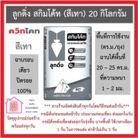 ปูนลูกดิ่ง สกิมโค้ท (สีเทา) 20 กิโลกรัม ฉาบครั้งเดียวปิดรอย 100 % *** ส่งด่วนทุกวัน