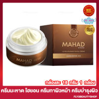 ครีมมะหาด โฮยอน Mahad By Hoyon Ultra Splendid Facial Cream โฮยอน มะหาด อัลตรา สเพลนดิด เฟเชียล ครีม ผลิตภัณฑ์ทาบำรุงผิวหน้า [18 กรัม/กระปุก] [1 กระปุก]