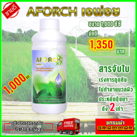 เอฟอช Aforch สารจับใบ ( ขนาด 1000 ซีซี ) ชนิดเร่งดูดซึมไว ของแท้ 100% ส่งฟรีเก็บเงินปลายทาง