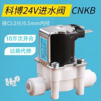 CNKB วาล์วขดลวดแม่เหล็กไฟฟ้าทางเข้า Kebo 24V เครื่องกรองน้ำในครัวเรือน Reverse Osmosis RO เครื่องทำน้ำบริสุทธิ์ อุปกรณ์เสริมเครื่องผลิตน้ำดื่มโดยตรง