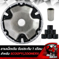 ชามเม็ดเดิม ชามหน้า ล้อขับสายพานหน้าตัวใน สำหรับ SCOOPY-I ใหม่ K16 ZOOMER-X (ชามครัช+เม็ดตุ้มน้ำหนัก) รับประกัน 1 เดือน