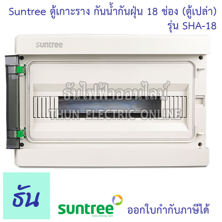 suntree-ตู้เกาะราง-18-ช่อง-sha-18-ตู้เปล่า-distribution-box-18way-ตู้-sha-ธันไฟฟ้า-thunelectric