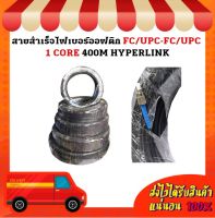 สายสำเร็จไฟเบอร์ออฟติก FC/UPC-FC/UPC 1 CORE 400M HYPERLINK