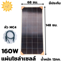 แผงโซล่าเซลล์ Solar Cell Panel 160W มีสายพร้อมหัว mc4 หลังแผง พลังงาน แสงอาทิตย์ Solar Cell Panel  160W 18V สินค้ามีประกัน พร้อมส่ง