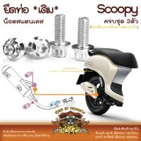 Scoopy 21-2023 น็อตเลส ยึดท่อ 3 ตัว น็อตสแตนเลส ราคาขายต่อ 1 ชุด งานเฮงสกรู