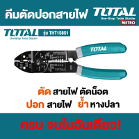 Total คีมตัด ปอก ย้ำ สายไฟ ขนาด 8.1/2 นิ้ว (215 mm) รุ่น THT15851( Wire Stripper ) by METRO