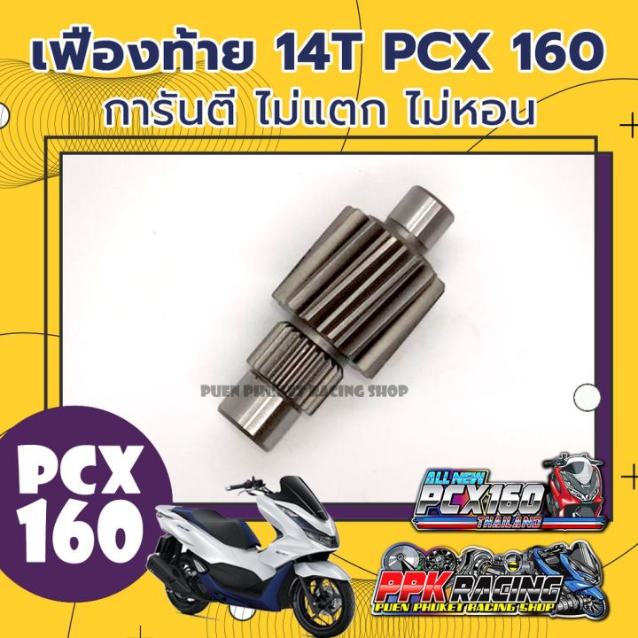 ว้าว-เฟืองท้าย-14t-สำหรับ-pcx160-คุณภาพดี-ไม่แตก-ไม่หอน-pcx-160-พร้อมจัดส่ง-เฟือง-ท้าย-รถยนต์-เฟือง-ท้าย-รถ-บรรทุก-ลูกปืน-เฟือง-ท้าย-เฟือง-ท้าย-มอเตอร์ไซค์