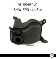 BMW กระป๋องพักน้ำ , ถังพักน้ำ  BMW E90 E91 E92 E93 E81 E82 E88 E89  บีเอ็มดับบิว / 17 13 7 640 514 , 17137640514 /