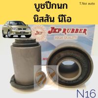 OEM บูชปีกนกล่าง​ NISSAN NEO N16 นิสสัน นีโอ / บูชปีกนกล่าง NEO / บู๊ชปีกนกล่าง Neo ทุกรุ่น / บูชปีกนก​ Neo​ JKP ตี๋น้อยอะไหล่