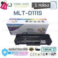 MLT-D111S Color Box ( 1 กล่อง ) ตลับหมึกเลเซอร์เทียบเท่า สีดำ SL-M2020/M2020W/M2022/M2022W/M2070/M2070F/M2070W/M2070FW #หมึกเครื่องปริ้น hp #หมึกปริ้น   #หมึกสี   #หมึกปริ้นเตอร์  #ตลับหมึก