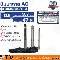 Mitsumax ปั๊มบาดาล รุ่น 31MM370/11-3 ไม่มีกล่องควบคุม 0.5HP(370W) ท่อออก 1 นิ้ว 11 ใบพัด สำหรับลงบ่อ 3 นิ้ว ใช้กับไฟบ้าน 220V แถมฟรีสายไฟ 30 เมตร