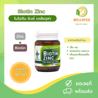 Biotin Zinc ไบโอติน ซิงก์ พัฒนาและวิจัยโดย คณะเภสัช จุฬา มีส่วนช่วยคงสภาพ เส้นผม เล็บ 90 เม็ด ( ของแท้ 100%)