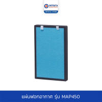 MITSUTA แผ่นฟิลเตอร์กรองอากาศ สำหรับเครื่องฟอกอากาศ รุ่น MAP450