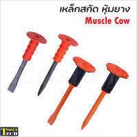 Muscle Cow เหล็กสกัด ปากแบน ปากแหลม หุ้มยาง แผ่นยางป้องกันมือขนาดใหญ่ ด้ามยางหนากระชับมือ ช่วยลดการกระแทก มีให้เลือก 4 แบบ