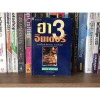 หนังสือมือสอง ฮาอินเตอร์ 3 ผู้เขียน บุญร่วม เทียมจันทร์ (อัยการพิเศษฯ)