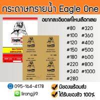 ??โปรสุดปัง  ส่งไว  กระดาษทราย กระดาษทรายน้ำ กระดาษทรายขัดเหล็ก EAGLE ONE มีหลาย ราคาถูก ที่สุด? จอ ทัสกรีน ฟิล์ม อุปกรณ์มือถือ แผ่นซิลิโคน ที่งัด เหล็กแกะ โทรศัพท์ มือถือ ตัวหนีบ ตัวหนีบหน้าจอ ลวดลอก