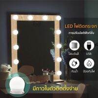 SYN012io12u  ไฟแต่งหน้า ไฟติดกระจก ปรับสีได้3สี pack 10led Mirror Lights เครื่องใช้ในบ้าน ห้องครัว เครื่องมือ อุปกรณ์